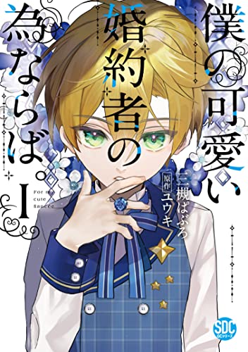 僕の可愛い婚約者の為ならば。【単行本版】I (素敵なロマンス　ファンタジー) の表紙