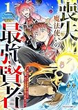喪失魔法使いの最強賢者～裏切られた元勇者は、俺だけ使える最強魔法で暗躍する～1巻 (グラストCOMICS)