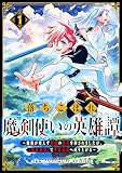 落ちこぼれ魔剣使いの英雄譚～魔術が使えず無能の烙印を押されましたが、【魔術破壊】で世界最強へ成り上がる～1巻 (グラストCOMICS)