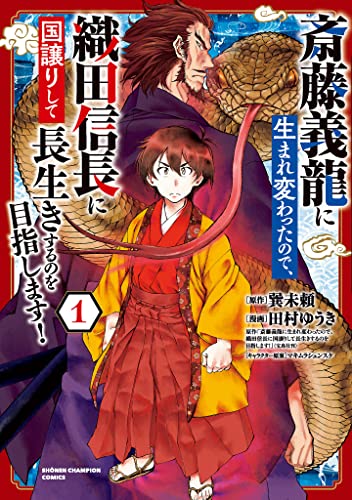 斎藤義龍に生まれ変わったので、織田信長に国譲りして長生きするのを目指します！ の表紙