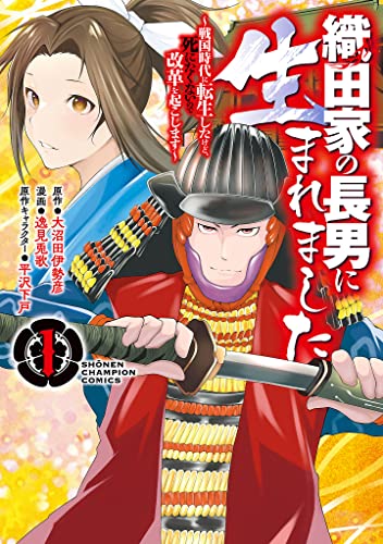 織田家の長男に生まれました～戦国時代に転生したけど、死にたくないので改革を起こします～ の表紙