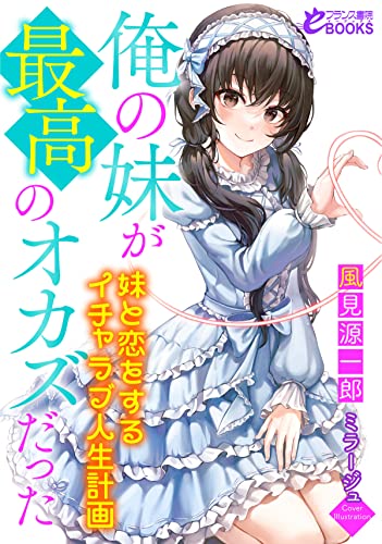 俺の妹が最高のオカズだった~妹と恋をするイチャラブ人生計画~