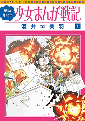 酒井美羽の少女まんが戦記 の表紙