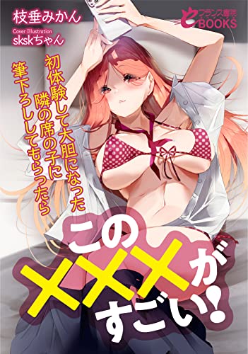 この×××がすごい! 初体験して大胆になった隣の席の子に筆下ろししてもらったら