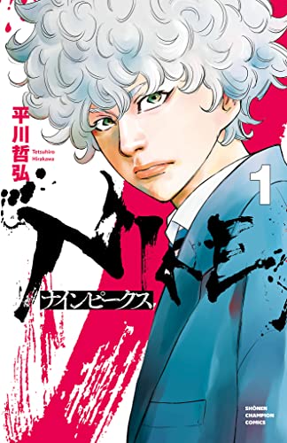 『ナインピークス NINE PEAKS& 1』の表紙イラスト 電子書籍 漫画