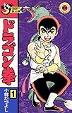 ドラゴン拳（１） (てんとう虫コミックス)