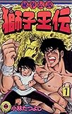 獅子王伝（１） (てんとう虫コミックス)
