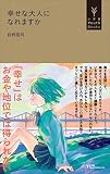 幸せな大人になれますか