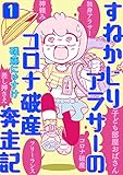 すねかじりアラサーのコロナ破産奔走記 1巻 (G☆Girls)