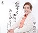 愛する君にありがとう