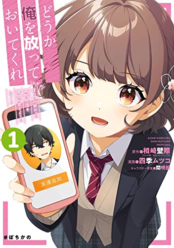 『どうか俺を放っておいてくれ　なぜかぼっちの終わった高校生活を彼女が変えようとしてくる& 1巻』の表紙イラスト 電子書籍 漫画