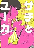 サチとユーカ(1) (ヤングキングコミックス)