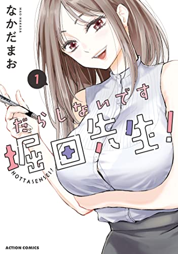 『だらしないです 堀田先生!& : 1』の表紙イラスト 電子書籍 漫画