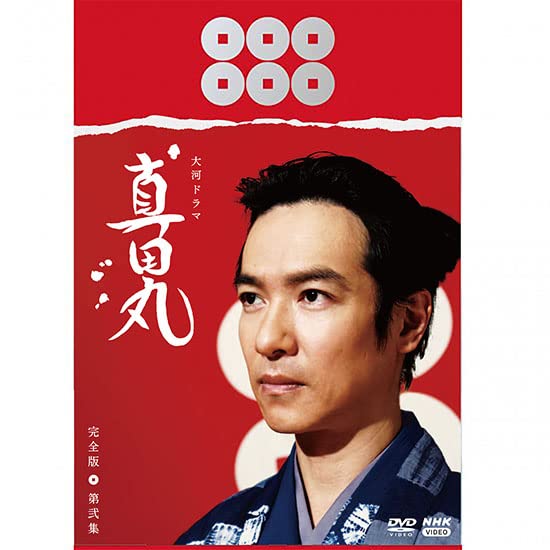 大河ドラマ「真田丸」完全版 第弐集 DVD BOXのパッケージ