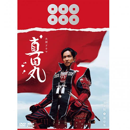 大河ドラマ「真田丸」完全版 第壱集 DVD BOXのパッケージ