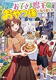 捨てられた聖女はお子さま魔王のおやつ係になりました (GAノベル)