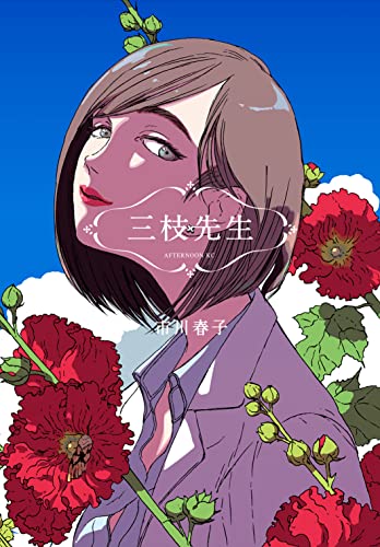 三枝先生 (アフタヌーンコミックス)
