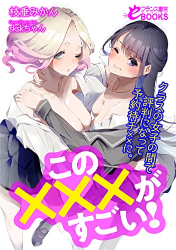 この×××がすごい! クラスの女子の間で評判になって予約待チ××に。