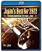 Japan's Best for 2022 初回限定BOXセット 4枚組 第70回全日本吹奏楽コンクール全国大会
