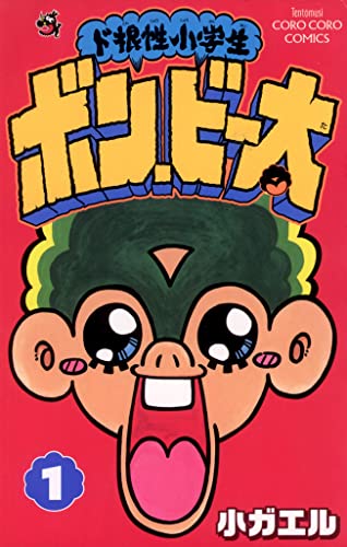 ド根性小学生ボン・ビー太