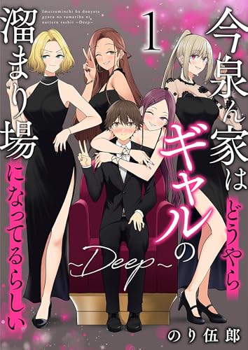 今泉ん家はどうやらギャルの溜まり場になってるらしい～DEEP～ の表紙