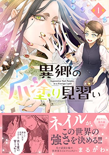 異郷の爪塗り見習いの表紙