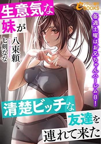 生意気な妹が清楚ビッチな友達を連れて来た 毎週土曜はお兄ちゃんハーレム日!