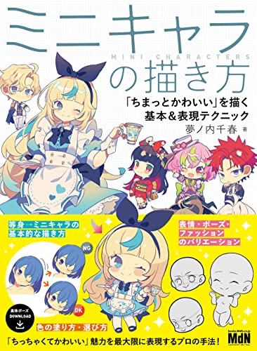 ミニキャラの描き方　「ちまっとかわいい」を描く基本＆表現テクニック