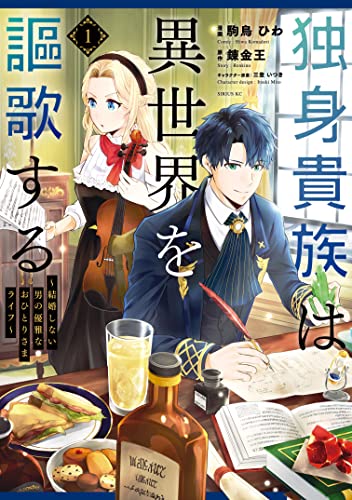 独身貴族は異世界を謳歌する　～結婚しない男の優雅なおひとりさまライフ～ の表紙