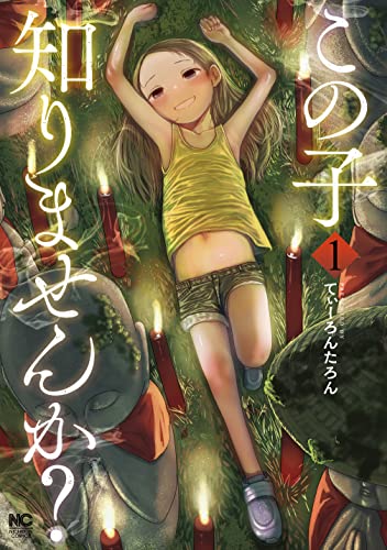 この子知りませんか？ の表紙