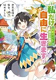 世界最強の魔女、始めました 〜私だけ『攻略サイト』を見れる世界で自由に生きます〜 (デジタル版SQEXノベル)