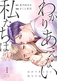 わかりあえない私たちは (1) (コミックMELO)