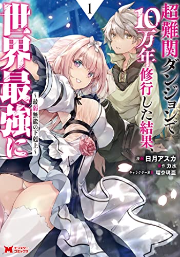 『超難関ダンジョンで10万年修行した結果、世界最強に ～最弱無能の下剋上～（コミック）& ： 1』の表紙イラスト 電子書籍 漫画