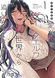 ちょっとだけ愛が重いダークエルフが異世界から追いかけてきた 表紙