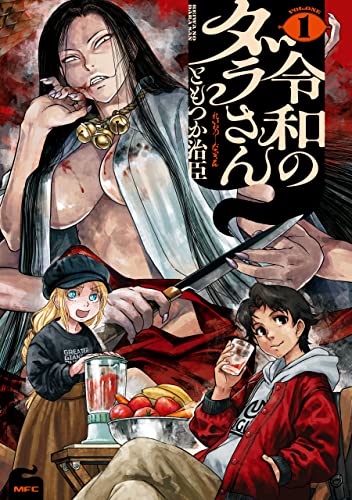 『令和のダラさん& 1』の表紙イラスト 電子書籍 漫画