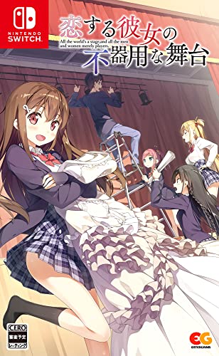 【NS】ニンテンドースイッチの名作・アドベンチャーゲーム人気投票&ランキング【ADV】 249位 恋する彼女の不器用な舞台の画像