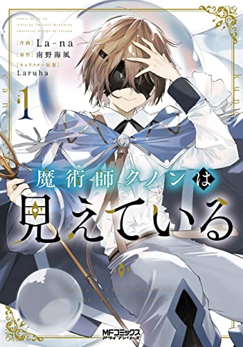 『魔術師クノンは見えている& 1』の表紙イラスト 電子書籍 漫画