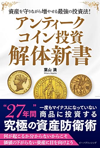 アンティークコイン投資　解体新書