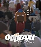 映画 「オッドタクシー イン・ザ・ウッズ」Blu-ray通常盤