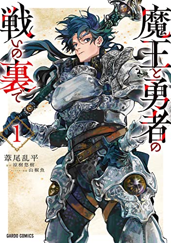 魔王と勇者の戦いの裏で の表紙