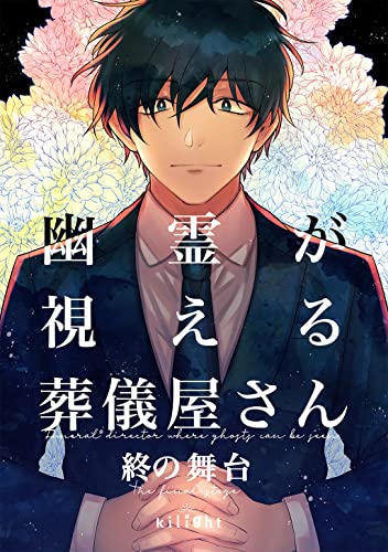 幽霊が視える葬儀屋さん　終の舞台 の表紙