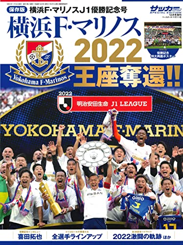 保存版]横浜F・マリノス J1優勝記念号（サッカーマガジン 12月号