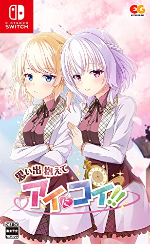 みんなで決めるエンターグラムのゲーム人気ナンバー1投票＆ランキング　54位　思い出抱えてアイにコイ！！の画像