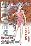 世紀末のメス シルバー1 (マンガの金字塔)