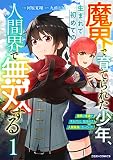 魔界で育てられた少年、生まれて初めての人間界で無双する～魔界の常識で生きてたら、気付けば人類最強になっていた～ 表紙