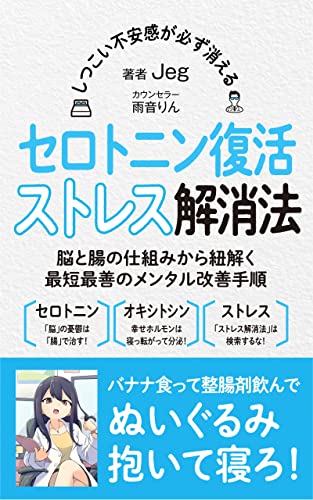 しつこい不安感が必ず消える セロトニン復活ストレス解消法【対話版】: 脳と腸の仕組みから紐解く最短最善のメンタル改善手順とオキシトシン分泌法