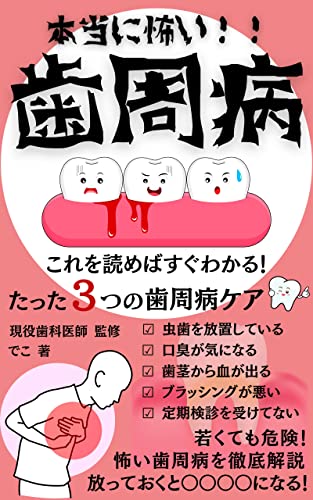 本当に怖い！！【歯周病】: これを読めばすぐわかる！たった３つの歯周病ケア！若くても危険！怖い歯周病を徹底解説、放っておくと〇〇〇〇になる！ 働く人の健康