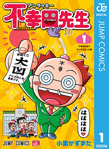 アンラッキー不幸田先生 1 (ジャンプコミックスDIGITAL)