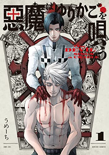 悪魔はゆりかごを唄う　１ (青騎士コミックス)