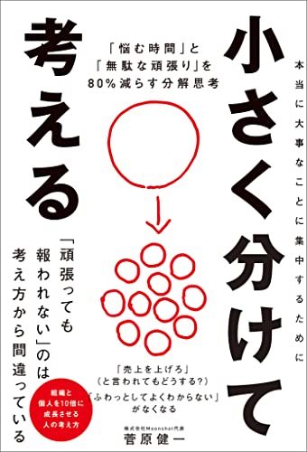 小さく分けて考える　「悩む時間」と「無駄な頑張り」を80％減らす分解思考